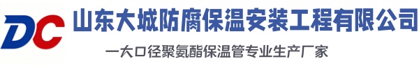 东阳大城防腐保温安装工程有限公司
